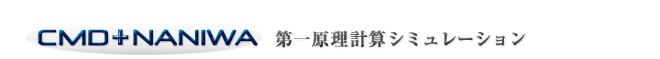 CMD+NANIWA 第一原理計算シミュレーション