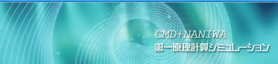 CMD+NANIWA 第一原理計算シミュレーション